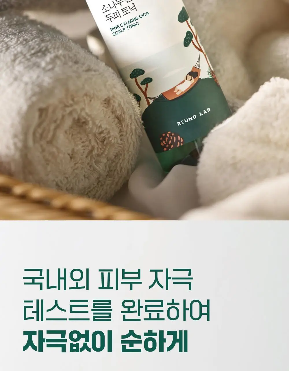 [소취케어] 라운드랩 소나무 진정 시카 두피 토닉 100ml 기획(+샴푸 50ml) 상세페이지 24